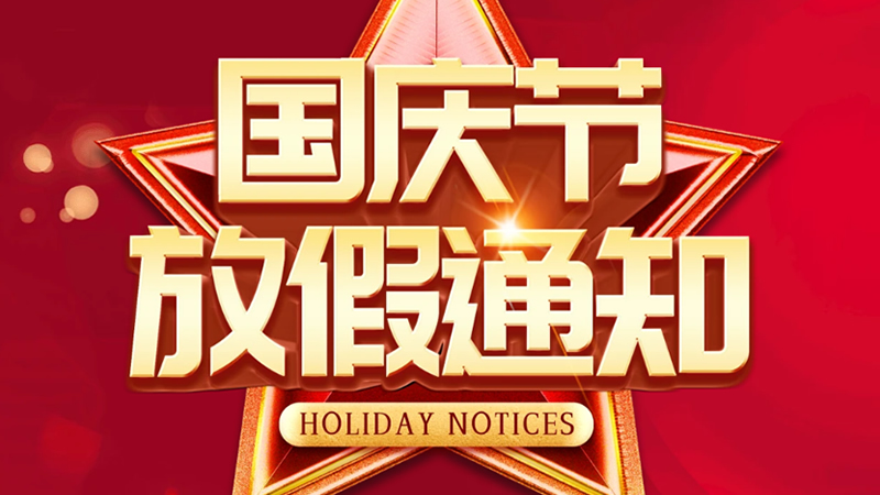2024联乐实业国庆节放假通知