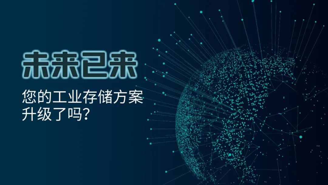 未来已来，您的工业存储方案升级了吗？