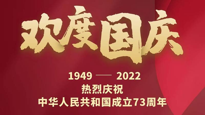 欢度国庆！庆祝中华人民共和国成立73周年