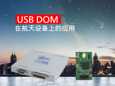 USB DOM在航天设备上的应用