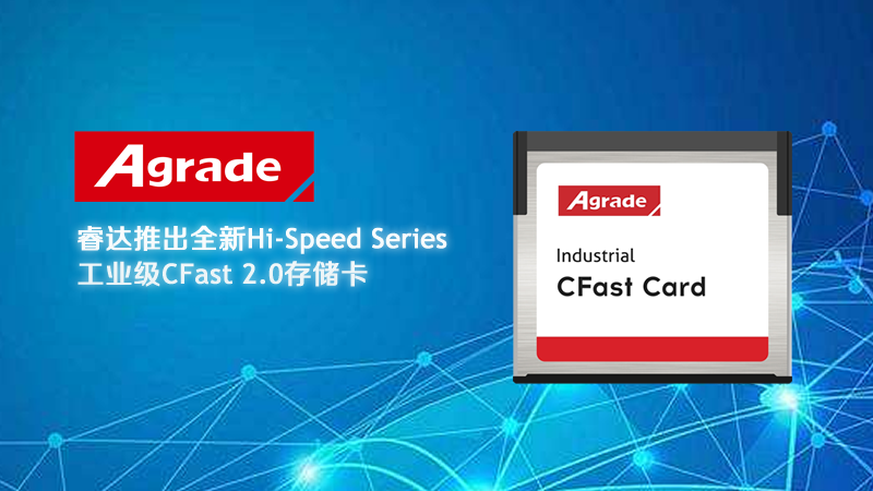 睿达推出全新工业级CFast 2.0存储卡，轻松超过工业CF卡的性能极限