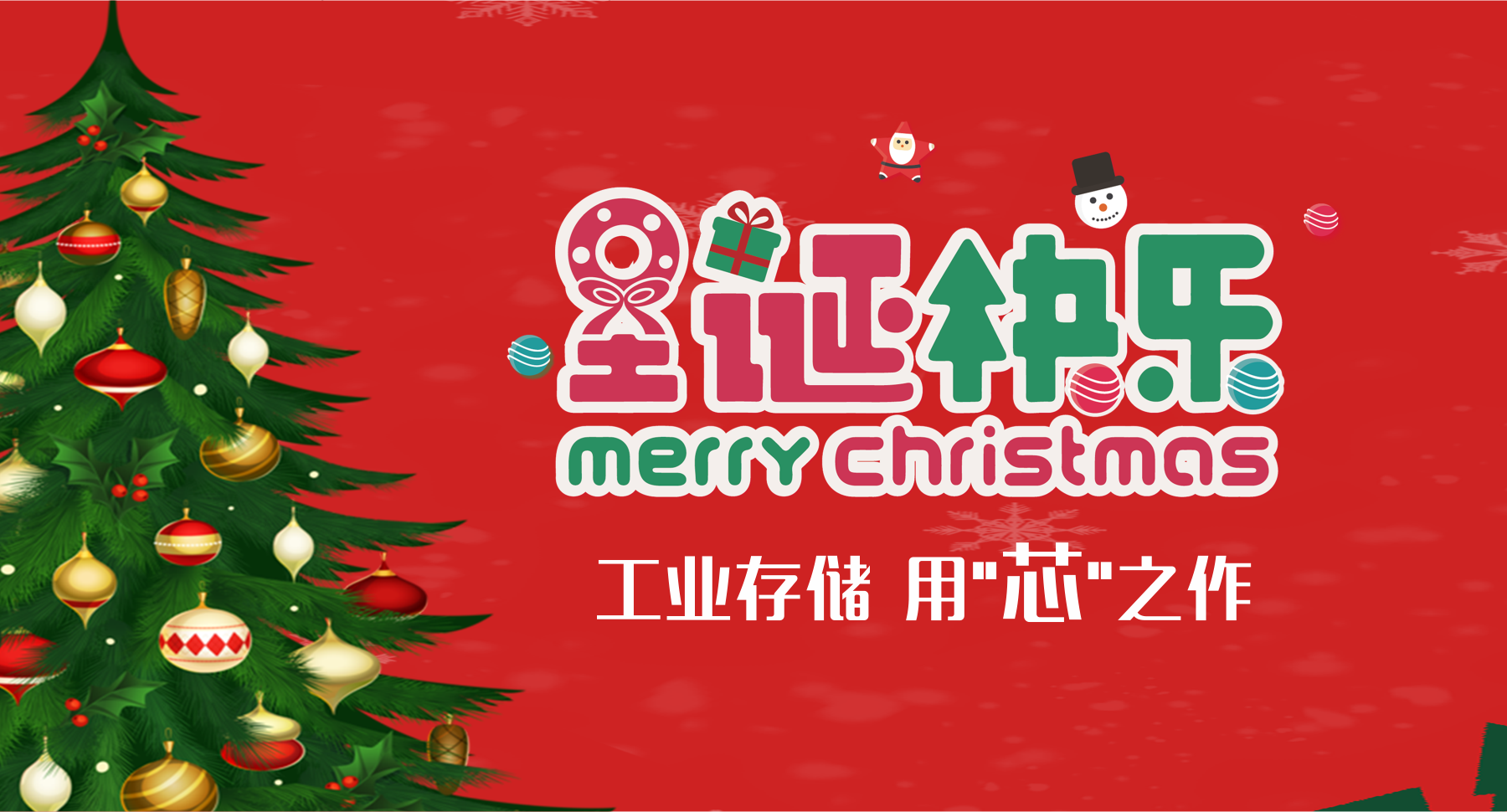 Merry Christmas！联乐祝大家圣诞快乐！工业存储，用“芯”之作