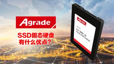 SSD固态硬盘有什么优点？