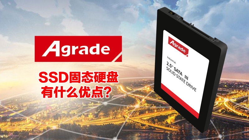 工业级SSD固态硬盘有什么好