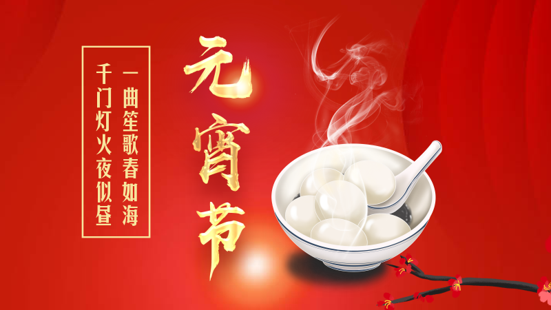 联乐实业恭祝大家元宵节快乐！