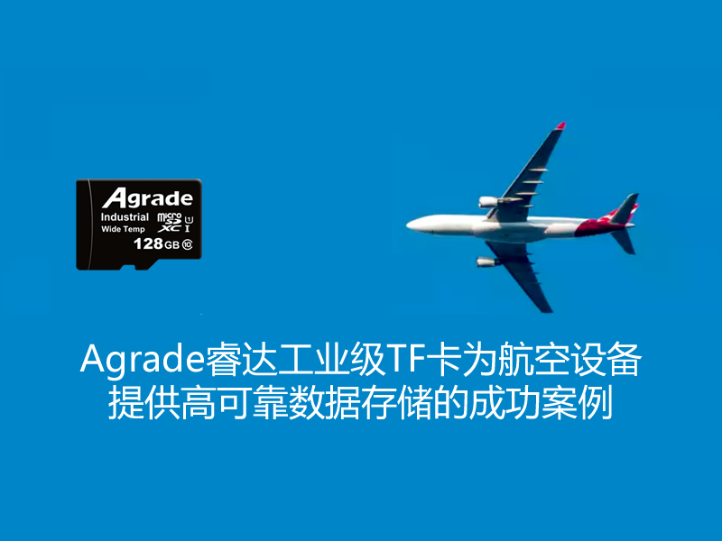 Agrade睿达工业级TF卡为航空设备提供高可靠数据存储的成功案例