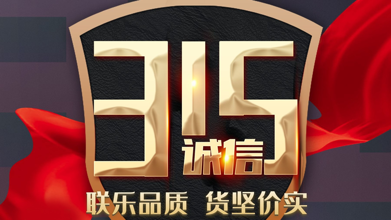 315宣言：联乐品质，货坚价实！