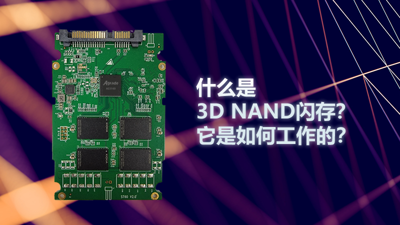 什么是3D NAND闪存？它是如何工作的？