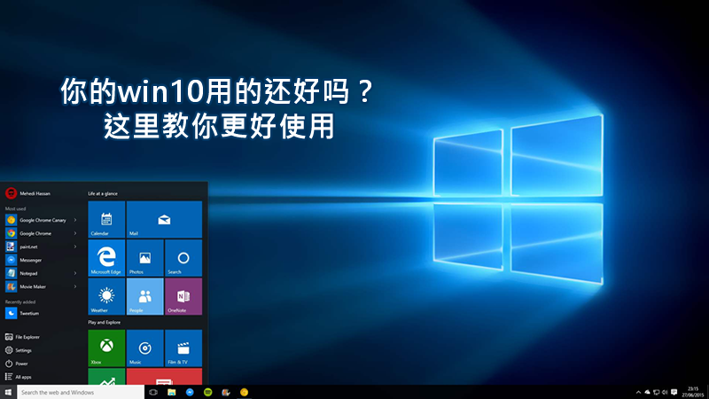 联乐小课堂：你的<i style='color:red'>win10</i>用的还好吗？这里教你更好使用