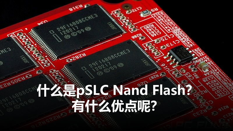 PSLC NAND Flash是什么