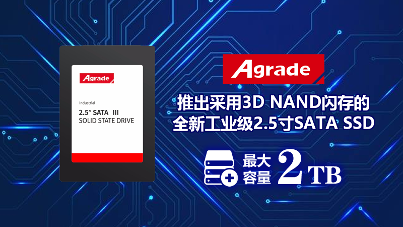 推出采用3D NAND闪存的全新工业级2.5寸SATA SSD