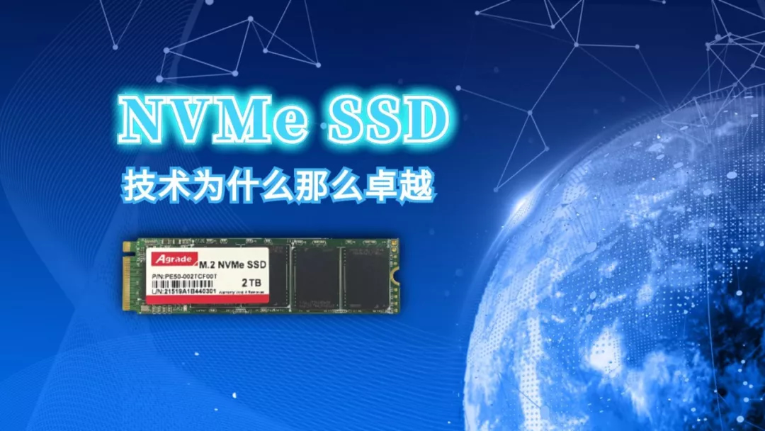 NVMe SSD技术为什么那么卓越？
