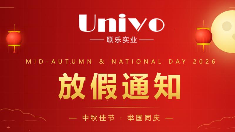 2026深圳市联乐实业有限公司中秋国庆放假通知