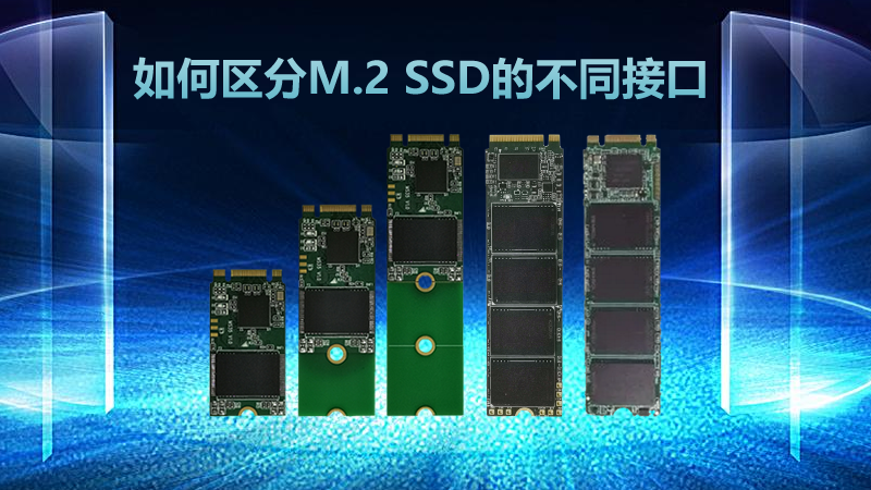如何区分M.2 SSD的不同接口