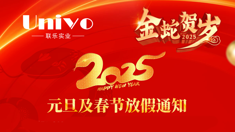 联乐实业公司2025年元旦及春节放假通知
