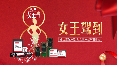 三八“女王节”，睿达系列产品和女王一起华丽蝶变