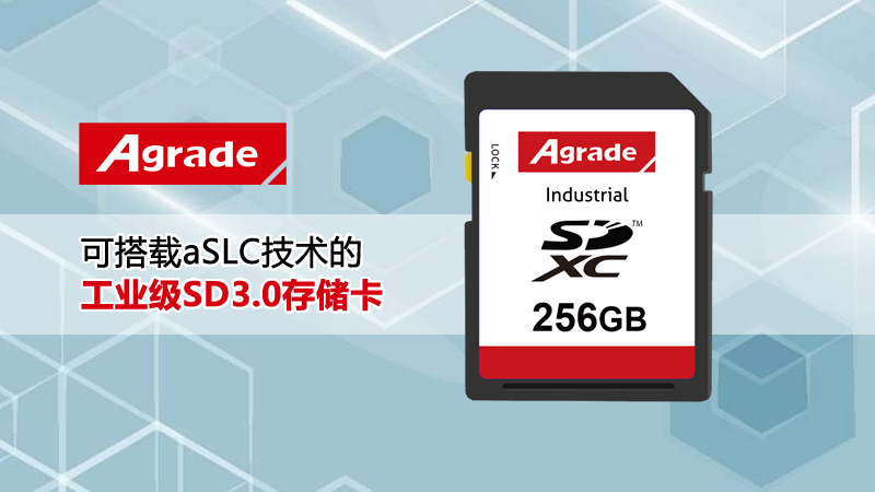 Agrade睿达可搭载<i style='color:red'>aslc</i>技术的工业级SD3.0存储卡 ，效能与寿命兼顾