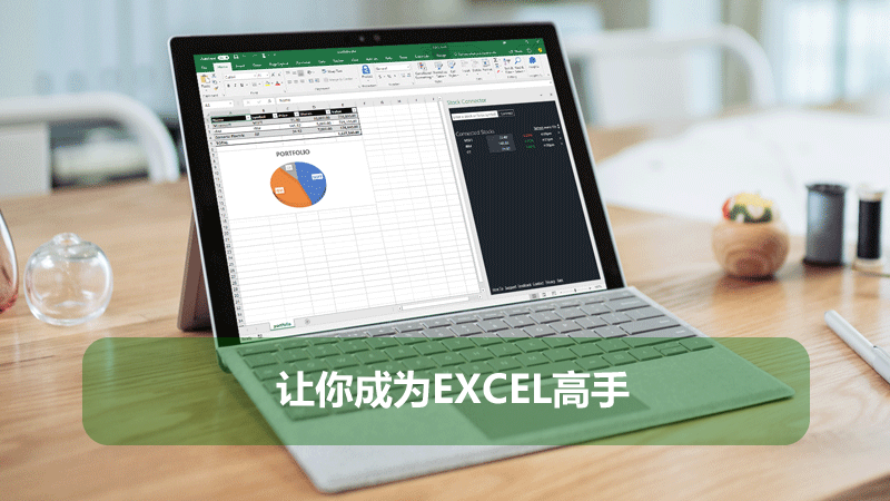 让你成为EXCEL高手