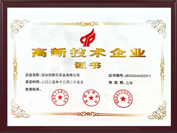联乐实业-高新技术企业证书
