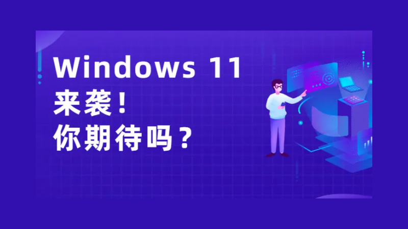 Windows 11发布在即！从1到11，<i style='color:red'>哪版符合你的口味？</i>