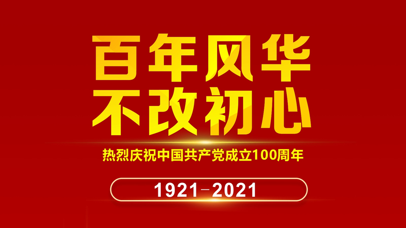 联乐实业：热烈庆祝中国共产党成立100周年