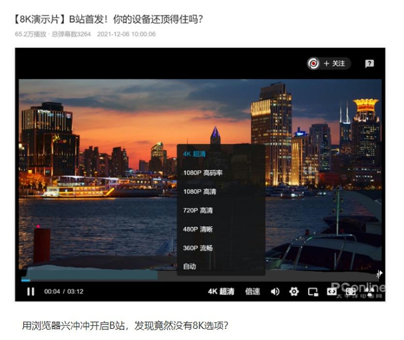B站支持上传8K超高清视频 修改浏览器UA可提前开启最高画质