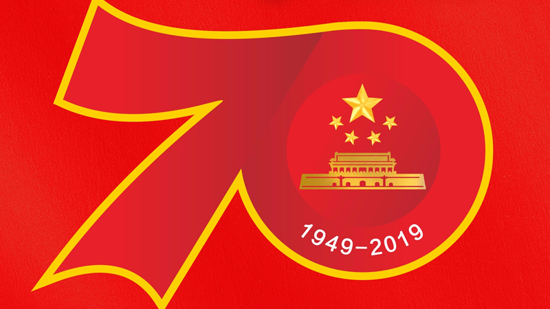 祝福新中国70周年华诞 与祖国联乐