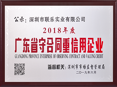 联乐实业-广东省守合同重信用企业2018