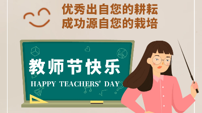 教师节快乐！成功源自您的栽培
