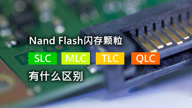 Nand Flash闪存颗粒：SLC、MLC、TLC、QLC有什么区别