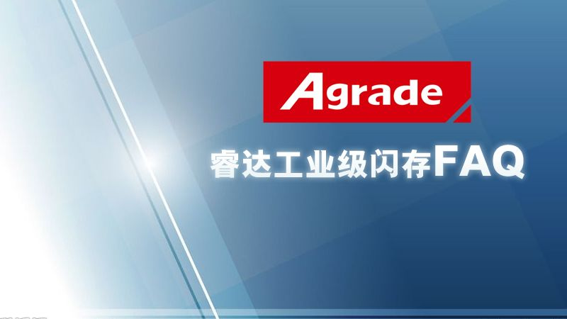 <i style='color:red'>agrade睿达工业级闪存faq</i>