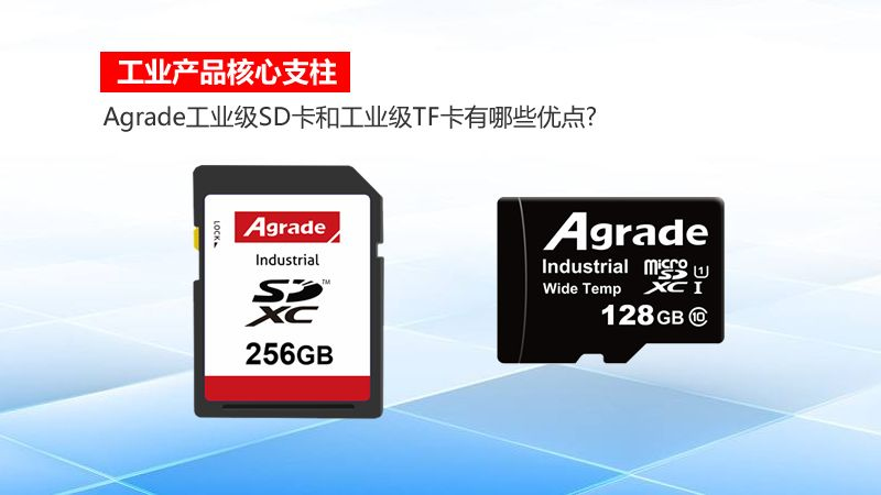 工业产品核心支柱！Agrade工业级SD卡和工业级TF卡有哪些优点?