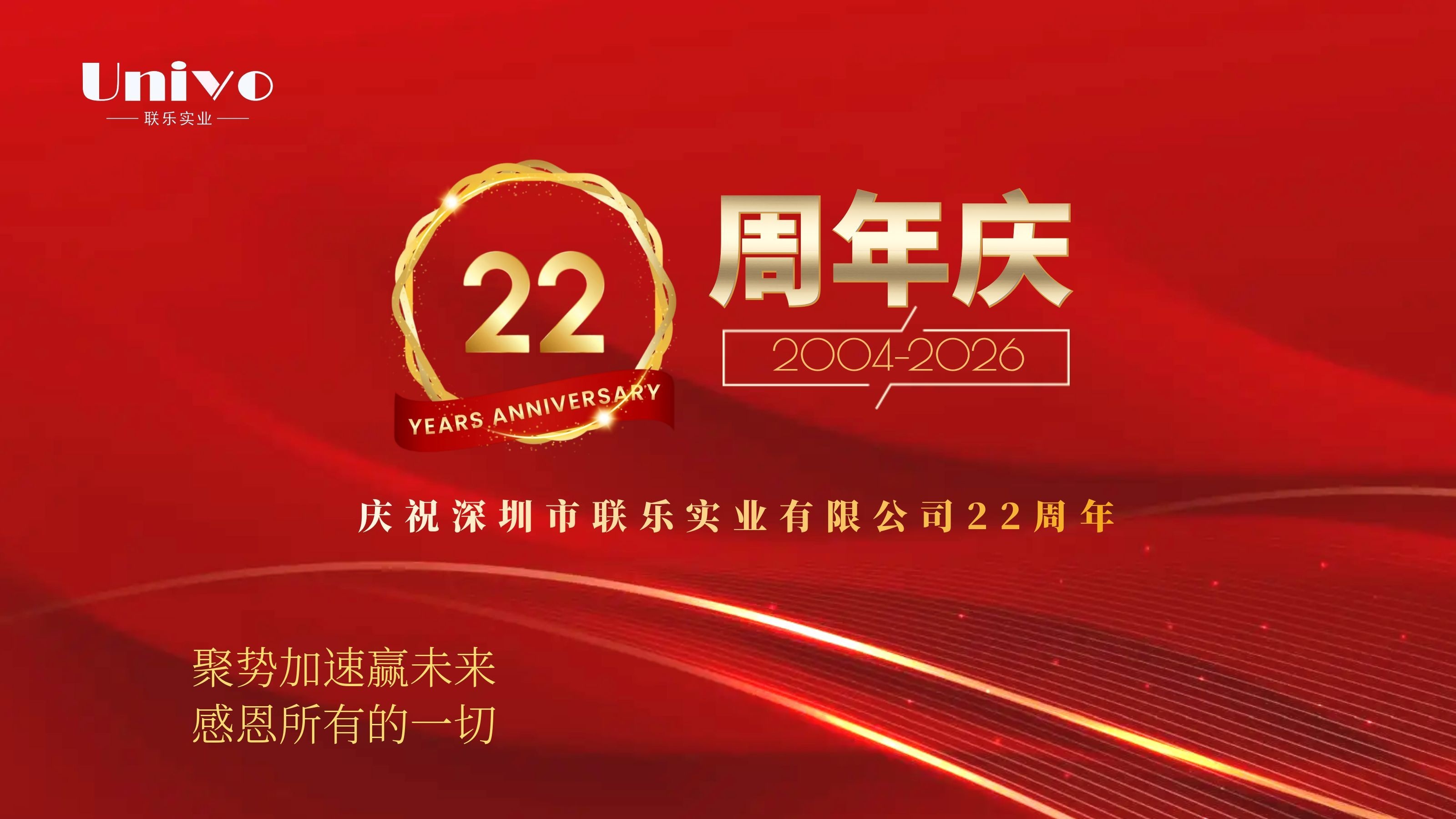 热烈庆祝深圳市<i style='color:red'>联乐实业</i>有限公司成立22周年