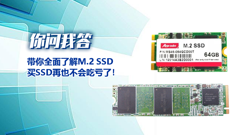 <i style='color:red'>你问我答</i>，带你全面了解M.2 SSD，买SSD再也不会吃亏了！