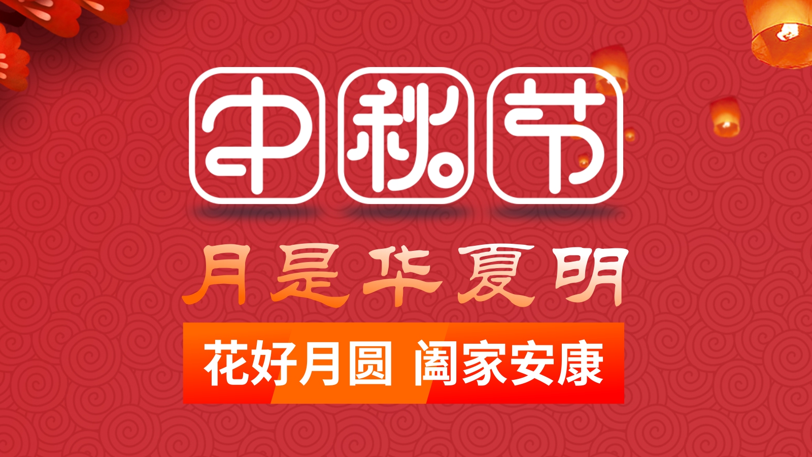 <i style='color:red'>月是华夏明！联乐实业祝大家中秋节团圆安康！</i>