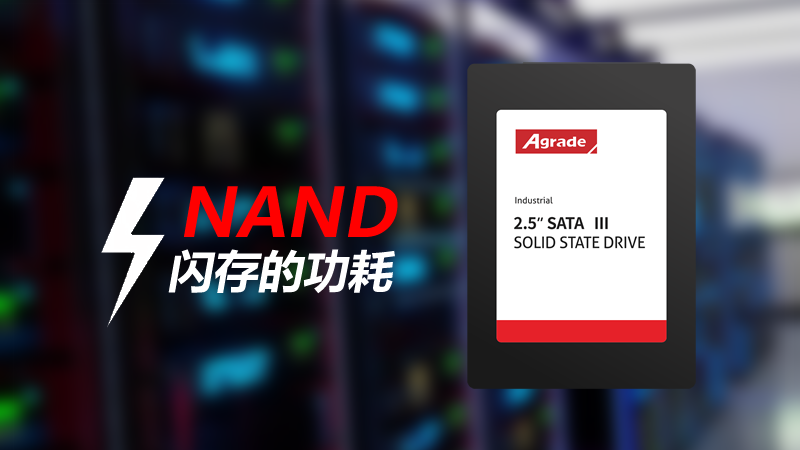NAND闪存存储产品的功耗由什么决定？