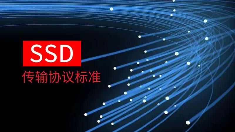 我们都在用SSD，那么SSD固态硬盘有哪些传输协议都知道吗？