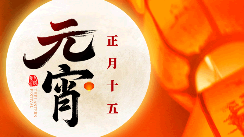 元宵节：今年元夜时，月与灯依旧