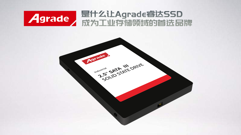 AGRADE工业级宽温SSD