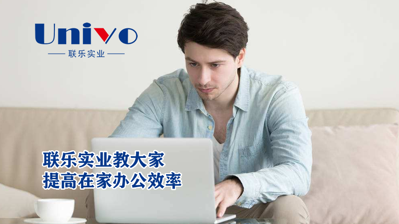 联乐实业教大家提高在家办公效率
