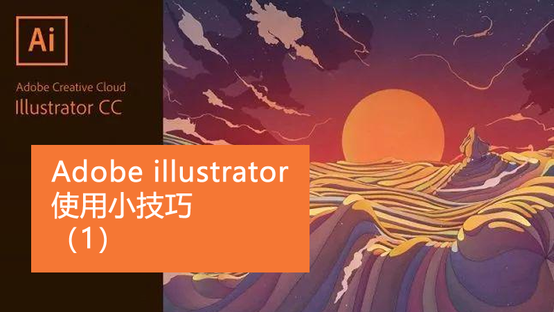 联乐小课堂 Adobe illustrator使用小技巧（1）