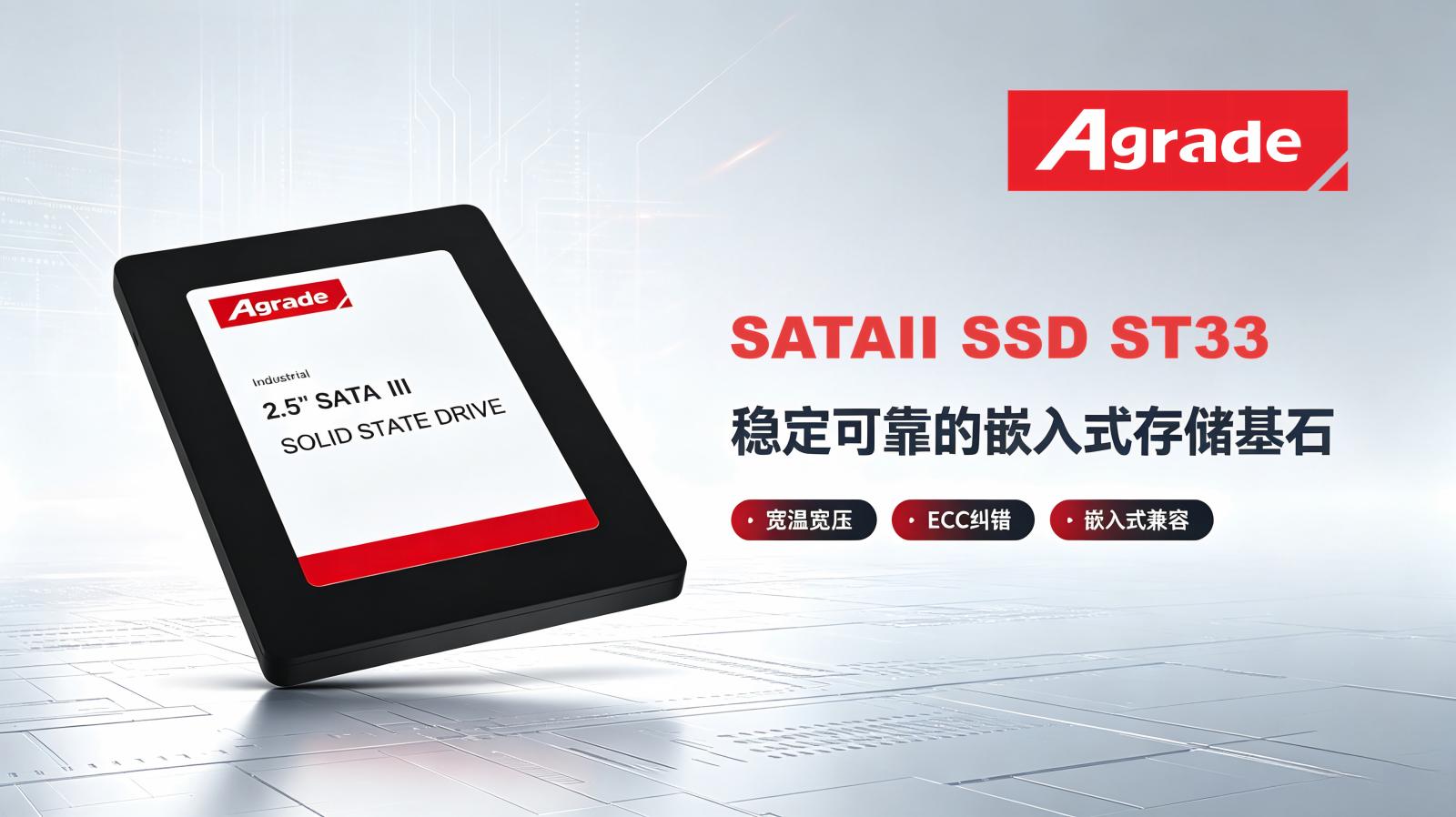 睿达存储ST33工业级2.5寸SATAII SSD：稳定可靠的嵌入式存储基石