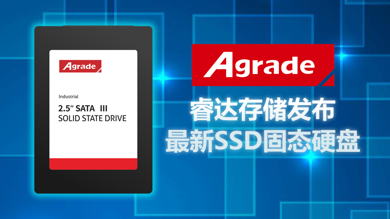 工业级MLC SSD，睿达存储发布最新SSD固态硬盘