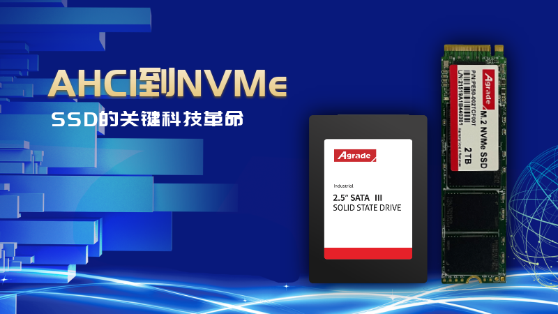 AHCI到NVMe，SSD的关键科技革命