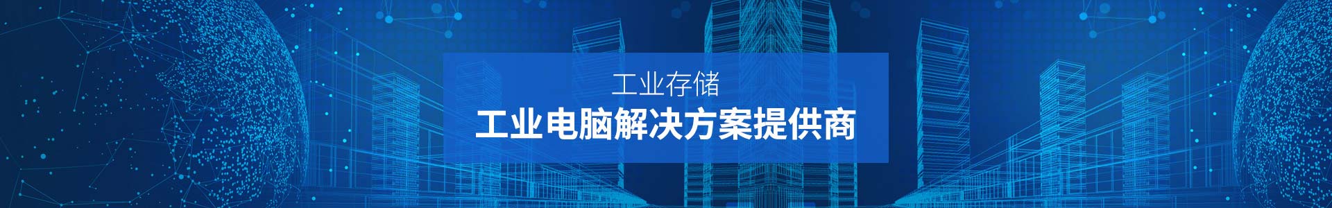 联乐实业-工业存储、工业电脑解决方案提供商