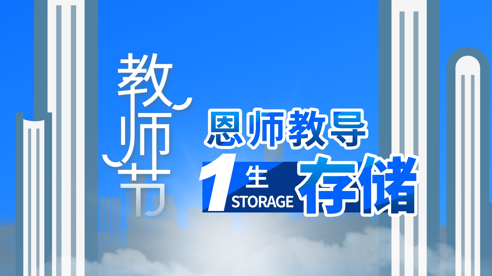 联乐实业恭祝全国老师们教师节快乐！