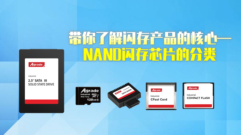 带你了解闪存产品的核心—NAND闪存芯片的分类
