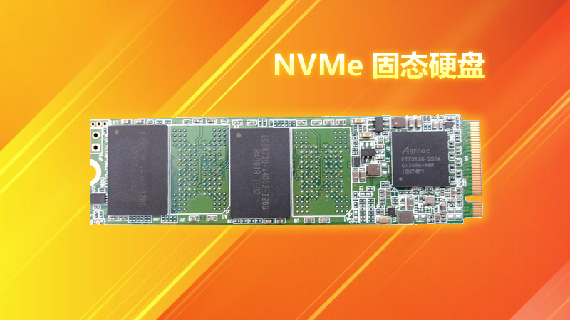 NVMe固态硬盘