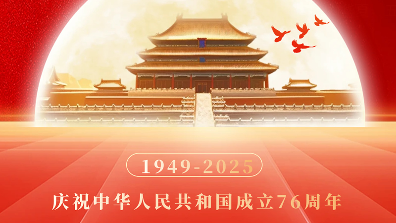 举国欢度76周年国庆，中秋团圆美满
