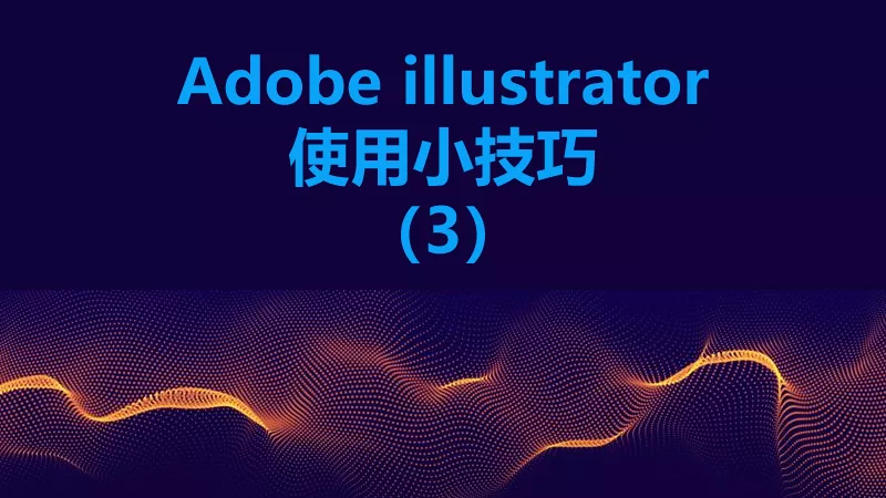 <i style='color:red'>联乐小课堂</i> Adobe illustrator使用小技巧（3）